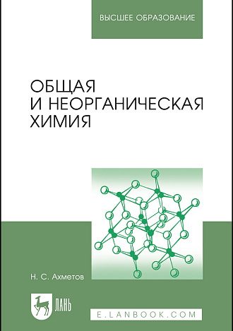 Общая и неорганическая химия, Ахметов Н. С., Издательство Лань.