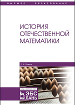 История отечественной математики, Павлов Е. А., Издательство Лань.