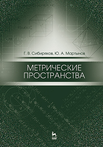 Метрические пространства, Сибиряков Г.В., Мартынов Ю.А., Издательство Лань.