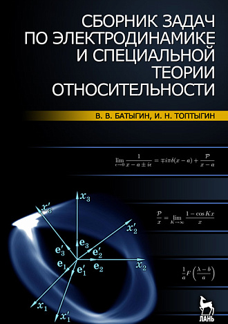 Сборник задач по электродинамике и специальной теории относительности, Батыгин В.В., Топтыгин И.Н., Издательство Лань.