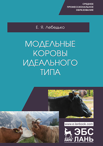 Модельные коровы идеального типа, Лебедько Е.Я., Издательство Лань.