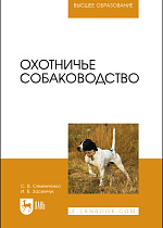 Охотничье собаководство, Засемчук И. В., Семенченко С. В., Издательство Лань.
