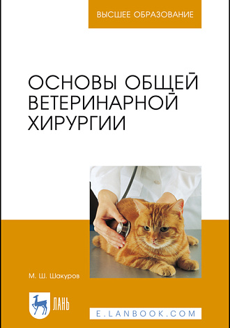 Основы общей ветеринарной хирургии, Шакуров М.Ш., Издательство Лань.