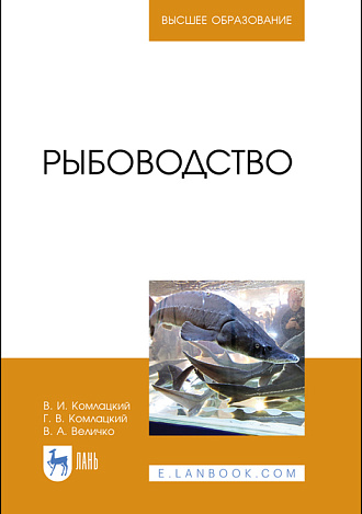Рыбоводство, Комлацкий В. И., Комлацкий Г. В., Величко В. А., Издательство Лань.