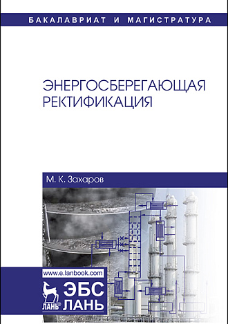 Энергосберегающая ректификация, Захаров М.К., Издательство Лань.