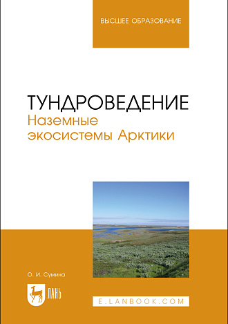 Тундроведение. Наземные экосистемы Арктики, Сумина О. И., Издательство Лань.