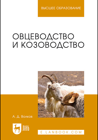 Овцеводство и козоводство, Волков А. Д., Издательство Лань.
