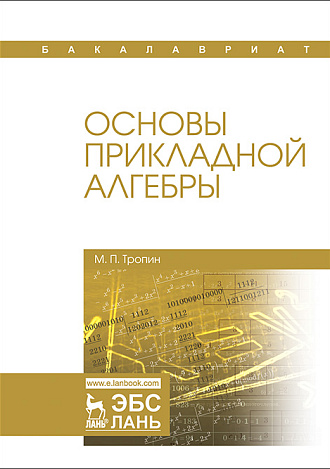 Основы прикладной алгебры, Тропин М.П., Издательство Лань.