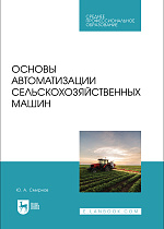 Основы автоматизации сельскохозяйственных машин, Смирнов Ю. А., Издательство Лань.