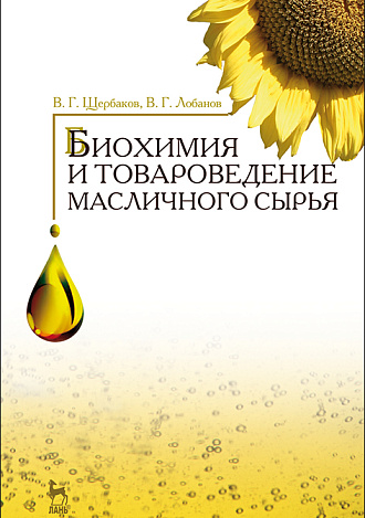 Биохимия и товароведение масличного сырья, Щербаков В.Г., Лобанов В.Г., Издательство Лань.