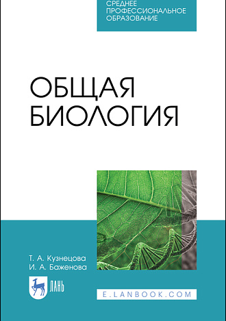 Общая биология, Кузнецова Т.А., Баженова И.А., Издательство Лань.