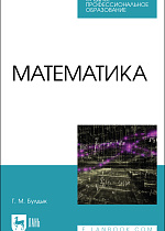 Математика, Булдык Г. М., Издательство Лань.