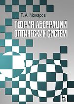 Теория аберраций оптических систем, Можаров Г.А., Издательство Лань.
