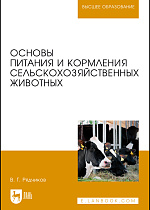Основы питания и кормления сельскохозяйственных животных, Рядчиков В.Г., Издательство Лань.