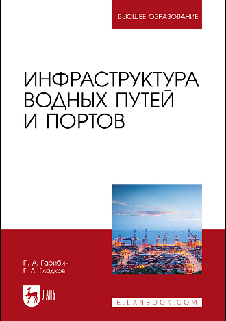 Инфраструктура водных путей и портов, Гарибин П. А., Гладков Г. Л., Издательство Лань.