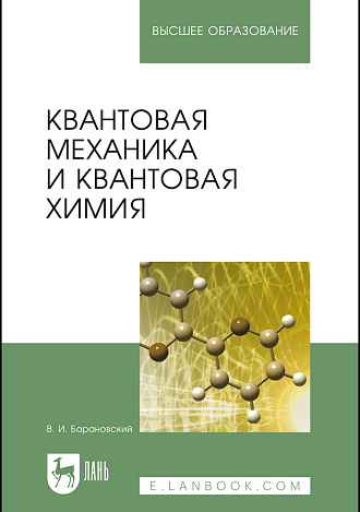 Квантовая механика и квантовая химия, Барановский В.И., Издательство Лань.
