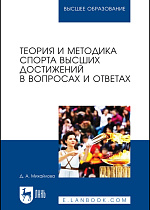 Теория и методика спорта высших достижений в вопросах и ответах, Михайлова Д. А., Издательство Лань.