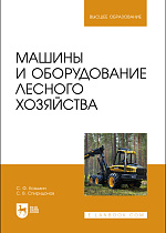 Машины и оборудование лесного хозяйства, Козьмин С.Ф., Спиридонов С. В., Издательство Лань.