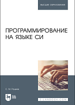 Программирование на языке Си, Рацеев С. М., Издательство Лань.