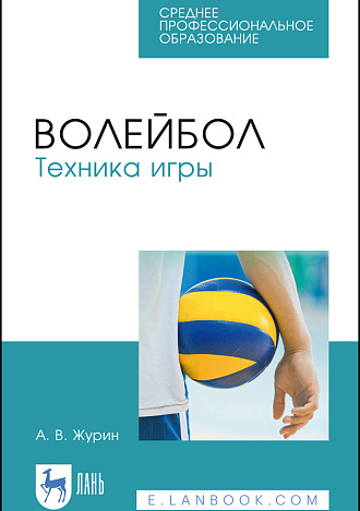 Волейбол. Техника игры, Журин А. В., Издательство Лань.