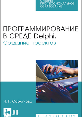 Программирование в среде Delphi. Создание проектов, Саблукова Н.Г., Издательство Лань.