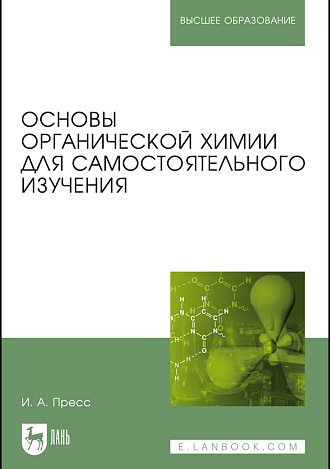Основы органической химии для самостоятельного изучения, Пресс И.А., Издательство Лань.