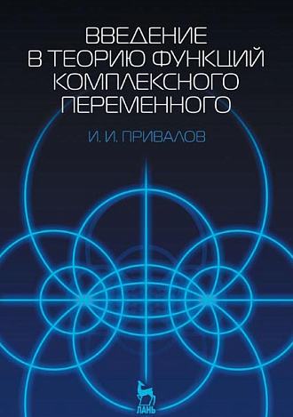 Введение в теорию функций комплексного переменного, Привалов И.И., Издательство Лань.