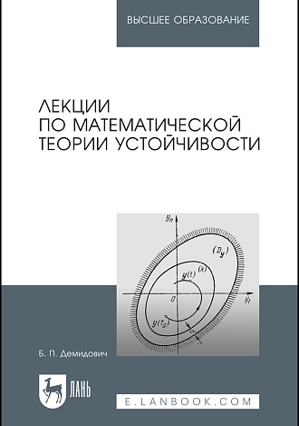 Лекции по математической теории устойчивости, Демидович Б.П., Издательство Лань.