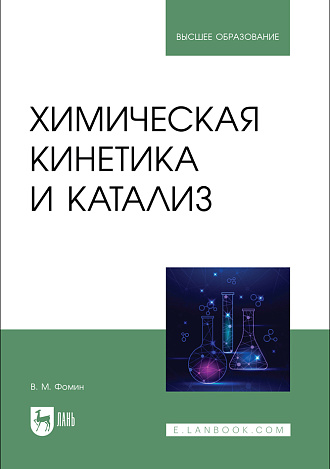 Химическая кинетика и катализ, Фомин В. М., Издательство Лань.