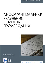 Дифференциальные уравнения в частных производных, Степучев В. Г., Издательство Лань.