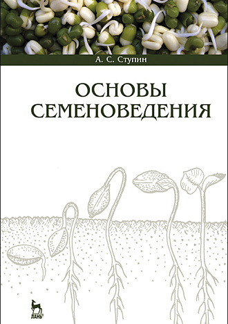 Основы семеноведения, Ступин А.С., Издательство Лань.