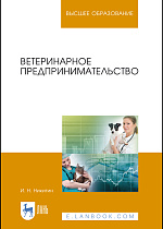 Ветеринарное предпринимательство, Никитин И. Н., Издательство Лань.