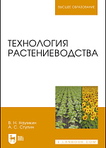 Технология растениеводства, Наумкин В. Н., Ступин А. С., Издательство Лань.