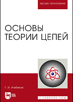 Основы теории цепей, Атабеков Г.И., Издательство Лань.