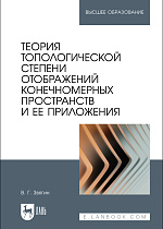 Теория топологической степени отображений конечномерных пространств и ее приложения, Звягин В. Г., Издательство Лань.