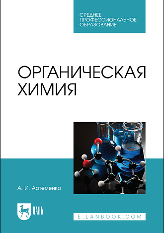 Органическая химия, Артеменко А.И., Издательство Лань.