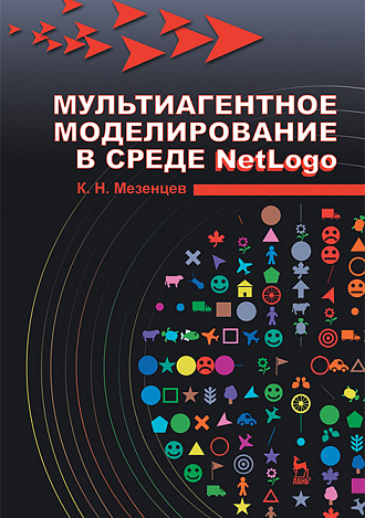 Мультиагентное моделирование в среде NetLogo, Мезенцев К.Н., Издательство Лань.