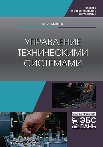 Управление техническими системами, Смирнов Ю.А., Издательство Лань.