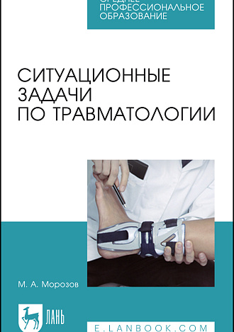 Ситуационные задачи по травматологии, Морозов М. А., Издательство Лань.
