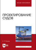 Проектирование судов, Роннов Е. П., Издательство Лань.