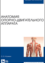 Анатомия опорно-двигательного аппарата, Калмин О. В., Издательство Лань.