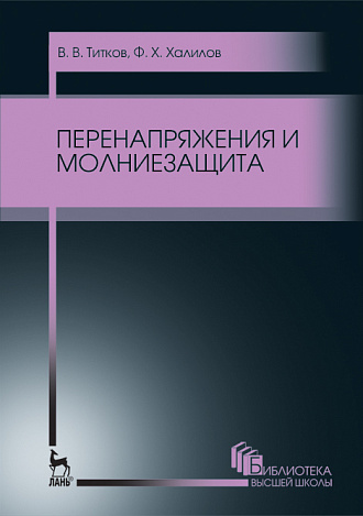 Перенапряжения и молниезащита, Титков В.В., Халилов Ф.Х., Издательство Лань.
