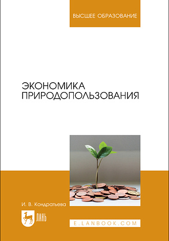 Экономика природопользования, Кондратьева И. В., Издательство Лань.