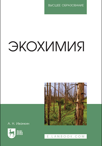 Экохимия, Иванкин А. Н., Издательство Лань.