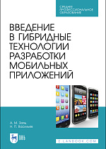 Введение в гибридные технологии разработки мобильных приложений, Заяц А. М., Васильев Н. П., Издательство Лань.