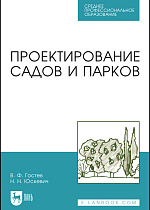 Проектирование садов и парков, Гостев В. Ф., Юскевич Н. Н., Издательство Лань.
