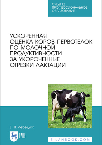Ускоренная оценка коров-первотелок по молочной продуктивности за укороченные отрезки лактации, Лебедько Е.Я., Издательство Лань.