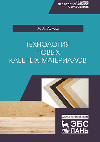 Технология новых клееных материалов, Лукаш А.А., Издательство Лань.