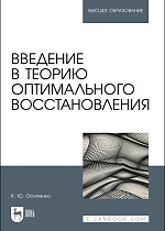 Введение в теорию оптимального восстановления, Осипенко К. Ю., Издательство Лань.