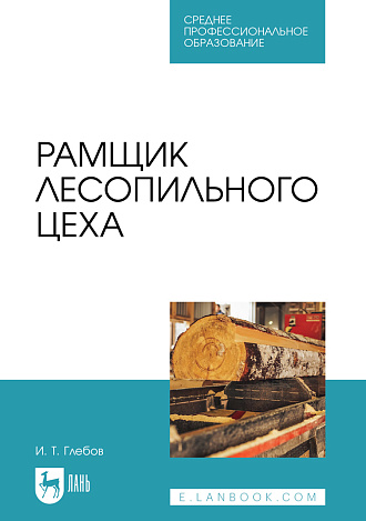 Рамщик лесопильного цеха, Глебов И. Т., Издательство Лань.